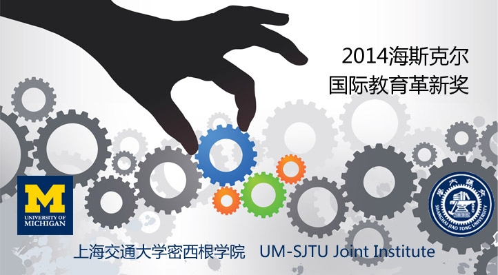 上海交大密西根学院荣获海斯克尔国际教育革新奖