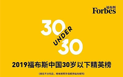 密院人再登福布斯中国30岁以下精英榜