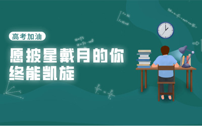 高考加油 | 你只管努力，我们在密院等你凯旋！