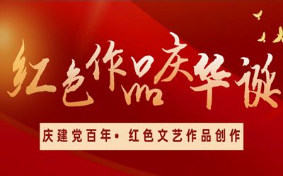 【庆建党一百年】红色作品庆华诞•学生一支部诗朗诵