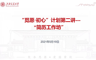 交大密西根学院“觅源·初心”计划第二讲举行