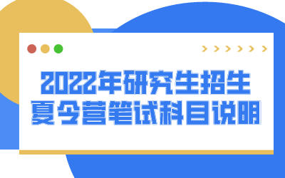 上海交通大学密西根学院 2022年研究生招生夏令营笔试科目说明