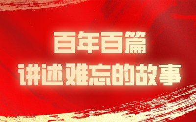 密院师生在“百年百篇，讲述难忘的故事”征文大赛中取得佳绩
