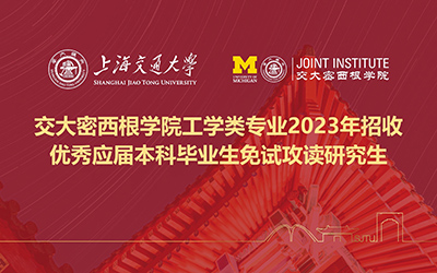 交大密西根学院工学类专业 2023年招收优秀应届本科毕业生免试攻读研究生的通知