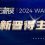 密院校友田然获2024世界人工智能大会（WAIC） 云帆奖