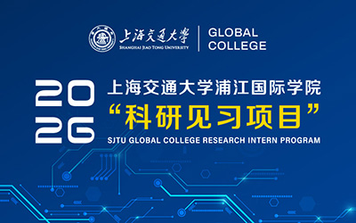 上海交通大学浦江国际学院 2026年度“科研见习项目”报名通知