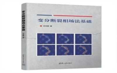 学院教师沈泳星著作《变分断裂相场法基础》出版
