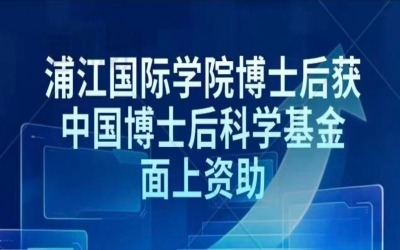 喜讯 | 浦江国际学院博士后获中国博士后科学基金面上资助