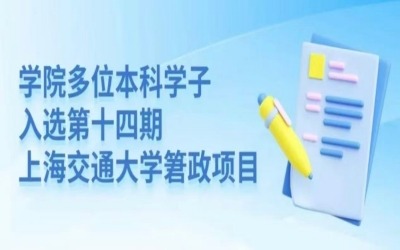 喜讯 | 浦江国际学院多位本科学子入选第十四期上海交通大学䇹政项目